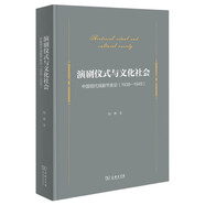 演劇儀式與文化社會(huì)：中國現(xiàn)代戲劇節(jié)史論（1938-1949）