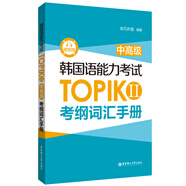韓國語能力考試TOPIK  II（中高級）考綱詞匯手冊（贈音頻）