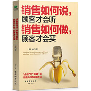 銷售如何說(shuō)，顧客才會(huì)聽；銷售如何做，顧客才會(huì)買