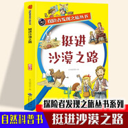 探險(xiǎn)者發(fā)現(xiàn)之旅叢書系列-挺進(jìn)沙漠之路 中小學(xué)生各地著名地質(zhì)介紹大全 五六年級趣味歷史遺址故事一本通