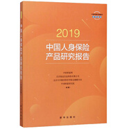 2019中國(guó)人身保險(xiǎn)產(chǎn)品研究報(bào)告