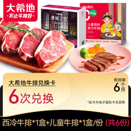 大希地 牛排兌換卡 西冷牛排/兒童菲力牛排 兌換6次 共12盒 