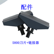 亞尚電動(dòng)剃須刀頭刀片刀網(wǎng)5800配件連接器網(wǎng)罩往復式刮胡刀原裝正品 YS5800配件刀片+連接器普通裝