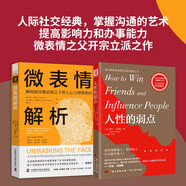 跟任何人都聊得來：人性的弱點(diǎn)+微表情解析（套裝2冊(cè)）