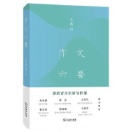 作文六要 朱永新、莫言、王安忆、曹文轩、窦桂梅、马爱农联合推荐，文学大师王鼎钧讲给青少年的写作课 学生 小学 中学 语文 作文 阅读 学习