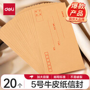 得力（deli）加厚信封袋可郵局郵寄黃色牛皮紙信封信紙大小號標準增值稅專(zhuān)用工資發(fā)票辦公用品批發(fā) 【米黃5號】20個(gè)（220*110mm）