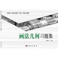 畫法幾何習(xí)題集