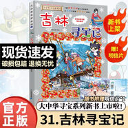 【新華正版】大中華尋寶記 32冊寧夏尋寶記 全套31冊32 神獸發(fā)電站 神獸小劇場神獸圖鑒 恐龍世界 神獸在哪里 中華尋寶記 34冊 【單本系列31：吉林尋寶記】