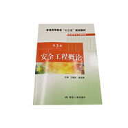 安全工程概論（第3版）