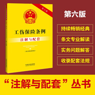 工傷保險(xiǎn)條例（含工傷認(rèn)定辦法）注解與配套（第六版）