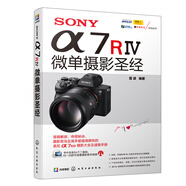 SONY α7RⅣ微單攝影圣經(jīng)