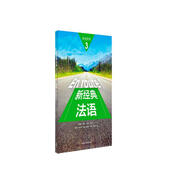 新經(jīng)典法語3 學(xué)生用書