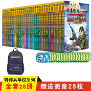 當(dāng)當(dāng) 特種兵學(xué)校全套36冊(cè) 第一二三四五六七八九季 星際探索 八路的書(shū) 軍事校園勵(lì)志書(shū)籍  特種兵學(xué)校第一季到第九季 星際探索系列全 隨機(jī)贈(zèng)送《10周年紀(jì)念冊(cè)》1本，贈(zèng)完為止 特種兵學(xué)校 大合輯  1