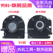 勞科（LAOKE） 惠普OMEN暗影精靈6 Pro 15-ek en TPN-Q236 Q238風(fēng)扇 CPU顯卡風(fēng)扇一對：5V【適用GTX1650】