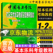 認(rèn)準(zhǔn)正版+自營同倉直發(fā)】中國音樂學(xué)院樂理 基本樂科考級(jí)教程1-2級(jí)3-4級(jí)5-6級(jí) 中國音樂學(xué)院社會(huì)藝術(shù)水平考級(jí)全國通用教材 樂理書考級(jí)音基音樂素養(yǎng)考試基本樂科一二級(jí)三四級(jí)五六級(jí)音基初級(jí)教材 基本樂科