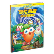勇闖三疊紀(jì)-保衛(wèi)蘿卜-恐龍漫畫 笑江南 繪 中國少年兒童出版社
