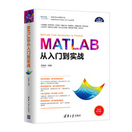 MATLAB從入門(mén)到實(shí)戰/科學(xué)與工程計算技術(shù)叢書(shū)