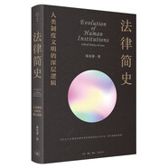 法律簡(jiǎn)史 人類制度文明的深層邏輯