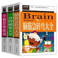 腦筋急轉(zhuǎn)彎大全 一分鐘破案大全 全腦思維游戲（全3冊(cè)）益智書籍必讀兒童讀物童話故事書