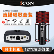 艾肯iCON MicU外置聲卡套裝手機(jī)電腦直播抖音快手全民K歌主播錄音喊麥電音麥克風(fēng)話筒設(shè)備全套 艾肯MICU+ISK S600火箭麥
