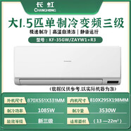 長(cháng)虹（CHANGHONG）空調 大1p1.5匹掛機一級變頻冷暖出租房家用套裝壁掛旗艦尾貨 大1.5匹單冷三級變頻壁掛式 上門(mén)安裝 十年