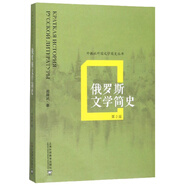 俄羅斯文學(xué)簡史（第2版）/外教社外國文學(xué)簡史叢書