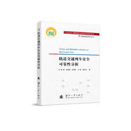 【自營】可靠性新技術(shù)叢書：軌道交通列車安全可靠性分析