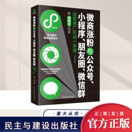 微商*粉、小程序、公眾號(hào)、朋友圈、微信群運(yùn)營(yíng)推廣實(shí)戰(zhàn)一本通  民主與建設(shè)出版社