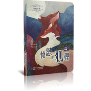 打動孩子心靈的動物經(jīng)典——憤怒的狐貍