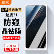 顧京魅族21鋼化膜防窺膜魅族21全屏覆蓋高清抗指紋5G抗藍(lán)光防爆玻璃手機(jī)保護(hù)貼膜 【防窺版丨隱私保護(hù)防偷看】2片裝