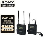 索尼（SONY）麥克風(fēng)話筒 Vlog拍攝 數(shù)碼相機(jī)外接視頻錄音 【無線領(lǐng)夾】小蜜蜂UWP-D21 K29CN 標(biāo)配