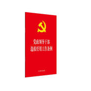 黨政領(lǐng)導(dǎo)干部選拔任用工作條例