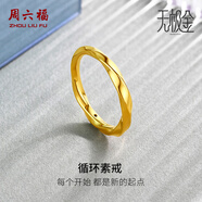 周六福（ZLF） 黃金戒指女款足金莫比烏斯環(huán)素戒疊戴指環(huán)手飾ZERO 計價 13號-1.27g