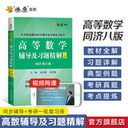 【官方旗艦店】高等數(shù)學(xué)同濟第八版七版大學(xué)數(shù)學(xué)考研高數(shù)教材輔導(dǎo)書練習(xí)題燎原高數(shù)輔導(dǎo)及習(xí)題精解同濟大學(xué)高等數(shù)學(xué)第7版8版教材同步輔導(dǎo)講義練習(xí)題集 輔導(dǎo)及習(xí)題精解【第八版】上冊
