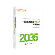 中國(guó)生態(tài)環(huán)境2035技術(shù)預(yù)見