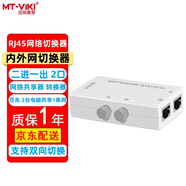 邁拓維矩（MT-viki）RJ45網(wǎng)絡(luò)切換器二進(jìn)一出 內(nèi)外網(wǎng)切換器2口雙向轉(zhuǎn)換免插拔八芯千兆電腦路由器轉(zhuǎn)換器同時(shí)使用分配器 MT-RJ45-2M 網(wǎng)絡(luò)切換器 二口 2進(jìn)1出