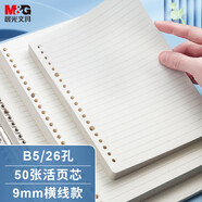 晨光(M&G)B5/26孔米色活頁(yè)本替芯記事本筆記本橫線活頁(yè)替換內(nèi)芯線圈紙MPY9LS33 50張/包