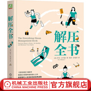 官網(wǎng) 解壓全書(shū) 伊芙亞當(dāng)森 壓力管理專(zhuān)家潛心之作整理收納減壓技巧 緩解壓力山大 緩解應(yīng)對(duì)抗失眠焦慮抑郁恐懼焦慮者的自助書(shū)籍