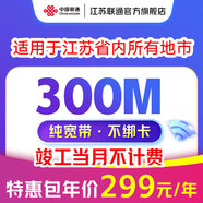 中國(guó)聯(lián)通 江蘇寬帶辦理300M1000M新裝短期包年寬帶南京蘇州徐州 300M包年單寬帶