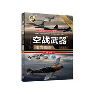 空戰(zhàn)武器鑒賞指南(珍藏版)(第2版)（世界武器鑒賞系列）
