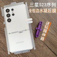 膜萊仕適用三星S23ultra后膜高清透明水凝膜S23背膜貼紙S23+后膜全包邊框軟膜 （高清）包邊后膜*神器版*2套 三星S23ultra