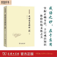 成語誤用辨析200例（三）