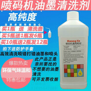 印刷油墨清洗劑噴碼機專用清洗劑稀釋劑溶劑擦噴頭油墨去除劑噴碼耗材 1000ml清洗劑
