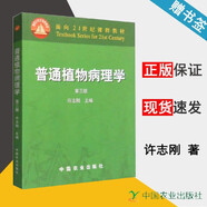 包郵 普通植物病理學(xué) 第三版 第3版 許志剛 中國農(nóng)業(yè)出版社 面向21世紀課程教材
