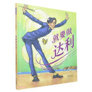 就要做達(dá)利  一位特立獨(dú)行的藝術(shù)大師的故事，激勵(lì)孩子勇于做自己，勇敢追求自己的夢(mèng)想6-9-14歲