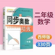 小學(xué)生同步奧數培優(yōu)一二三四五六年級上冊下冊人教版北師大版西師版小學(xué)奧數舉一反三思維訓練從課本到奧數教程 二年級數學(xué)【西師版】