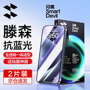 閃魔 適用于蘋果鋼化膜iphone手機(jī)膜高清抗指紋防爆順滑非全屏保護(hù)貼膜 【藍(lán)光版】2片+神器 iPhone15Pro