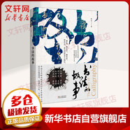 書法的故事 2019中國好書