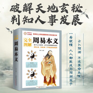 完全圖解：周易本義