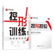 華夏萬(wàn)卷控筆訓(xùn)練字帖成人硬筆書(shū)法入門(mén)控形楷書(shū)字帖學(xué)生專用練習(xí)本 初學(xué)者初級(jí)專項(xiàng)臨摹練習(xí)鋼筆字帖正楷硬筆書(shū)法本
